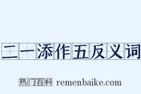 二一添作五反义词是什么意思的图片